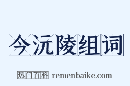 今沅陵组词是什么意思的图片